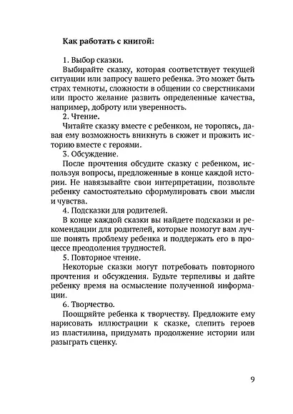Сказки для важных разговоров. Книга-помощник для родителей - фото 7
