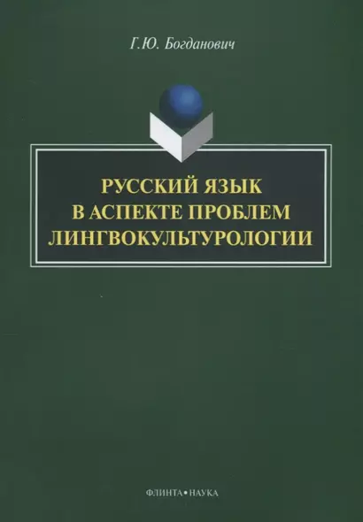 Русский язык в аспекте проблем лингвокультурологии - фото 1