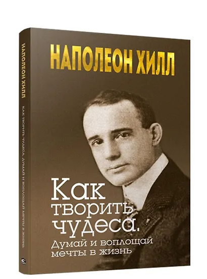 Как творить чудеса. Думай и воплощай мечты в жизнь - фото 1