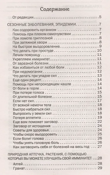 От телесных недугов и хворей. Ведовская помощь сибирской целительницы. Степанова Н.И. - фото 2