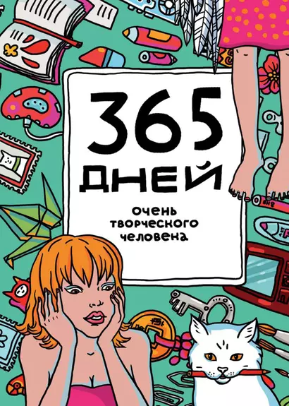 365 дней очень творческого человека : ежедневник / 11-е изд. - фото 1