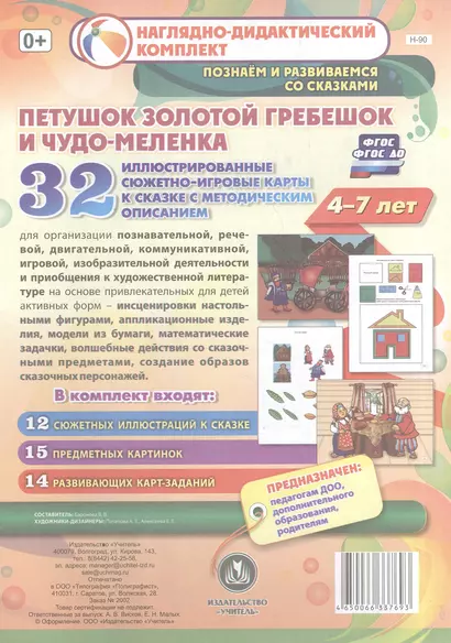 Петушок Золотой Гребешок и чудо-меленка. Для детей 4-7 лет. 32 иллюстрированные сюжетно-игровые карты к сказке с методическим описанием - фото 1