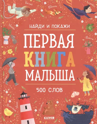 Первая книга малыша. 500 слов - фото 1