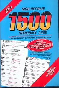 Мои первые 1500  немецких слов: учебный словарь с примерами словоупотребления + цветная закладка-тест - фото 1
