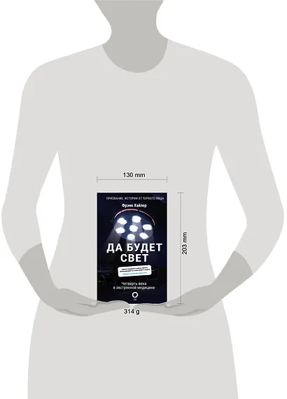 Да будет свет. Четверть века в экстренной медицине - фото 4