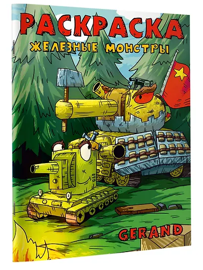 Gerand. Раскраска. Железные монстры - фото 3