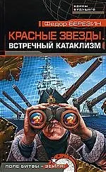 Красные звезды. Встречный катаклизм - фото 1