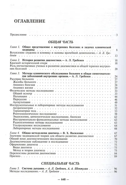Пропедевтика внутренних болезней. Учебник - фото 2