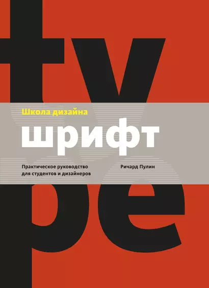 Школа дизайна: шрифт. Практическое руководство для студентов и дизайнеров - фото 1