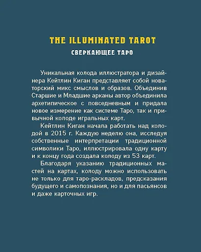 The Illuminated Tarot. Сияющее Таро (53 карты для гадания и игр) - фото 2