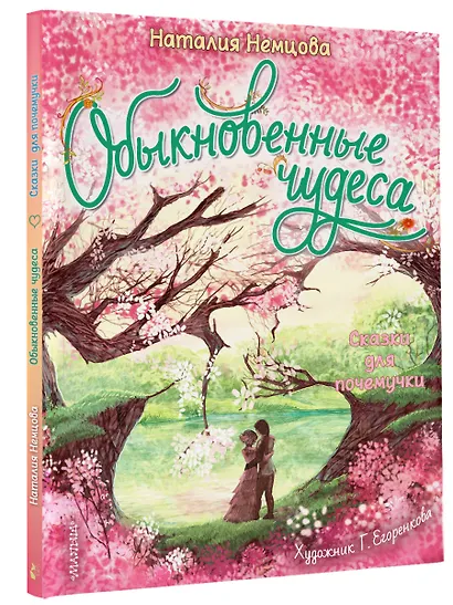 Обыкновенные чудеса. Сказки для почемучки - фото 3