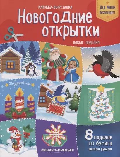 Новогодние открытки Новые поделки Книжка-вырезалка (8 под.) (2 изд.) (мДедМорРек) Кожевникова - фото 1