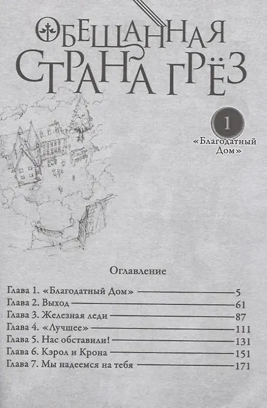Обещанная страна грез. Книга 1 (Том 1, 2) (Обещанный Неверленд). Манга - фото 4