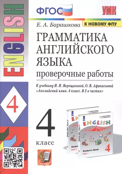 Грамматика английского языка. 4 класс. Проверочные работы. К учебнику И.Н. Верещагиной, О.В. Афанасьевой "English 4" - фото 1