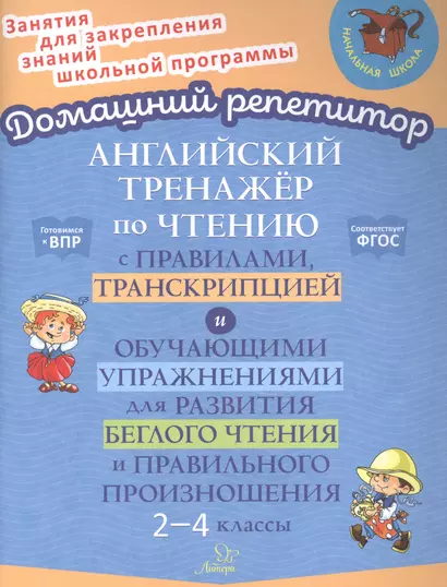 Английский тренажер по чтению с правилами, транскрипцией и обучающими упражнениями для развития беглого чтения и правильного произношения. 2-4 классы - фото 1