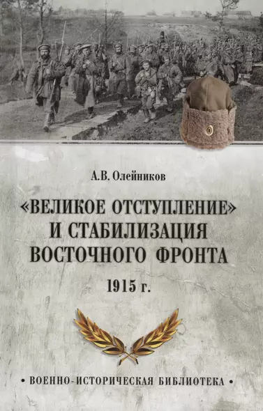 "Великое отступление" и стабилизация Восточного фронта. 1915 - фото 1