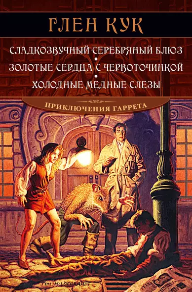 Сладкозвучный серебряный блюз. Золотые сердца с червоточинкой. Холодные медные слезы - фото 1