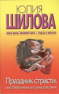 Праздник страсти, или Люби меня до сумасшествия!: [роман] - фото 1