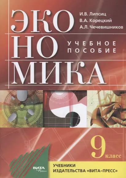 Экономика. Основы экономической политики. 9 класс. Учебное пособие - фото 1