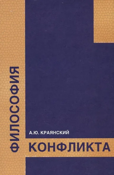 Философия конфликта - фото 1