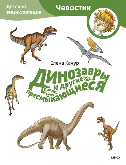 Динозавры и другие пресмыкающиеся. Детская энциклопедия (Чевостик) (Paperback) - фото 1