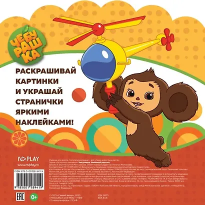 Раскраски-наклейки. Чебурашка. Любимый ушастик - фото 2