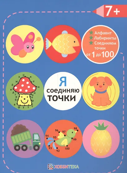 Я соединяю точки.  +7. Лабиринты. Алфавит. Соединяем точки от 1 до 100 - фото 1