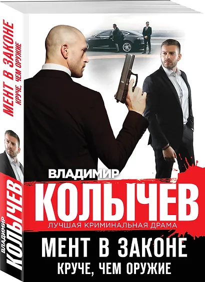 Мент в законе. Круче, чем оружие - фото 3