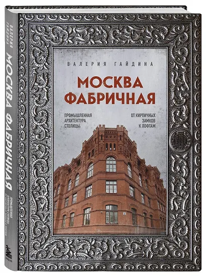 Москва фабричная. Промышленная архитектура столицы: от кирпичных замков к лофтам - фото 3