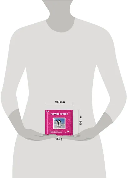 Радуйся жизни! Самый короткий путь к спокойствию и счастью - фото 3