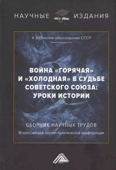 Война "горячая" и "холодная" в судьбе Советского Союза: уроки истории (к 100-летию образования СССР): Сборник научных трудов Всероссийской научно-практической конференции. 15 сентября 2022г, г.Москва) - фото 1