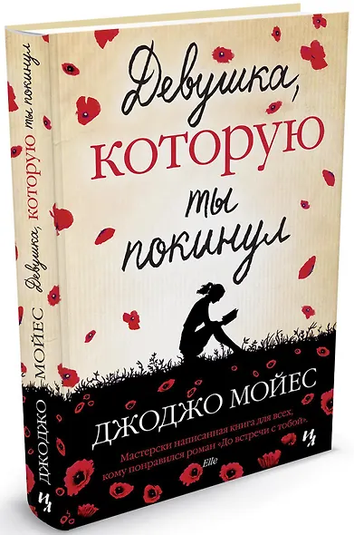 Девушка, которую ты покинул - фото 2