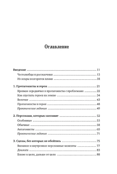 Как написать зажигательный роман. Инсайдерские советы одного из самых успешных литературных агентов в мире - фото 3