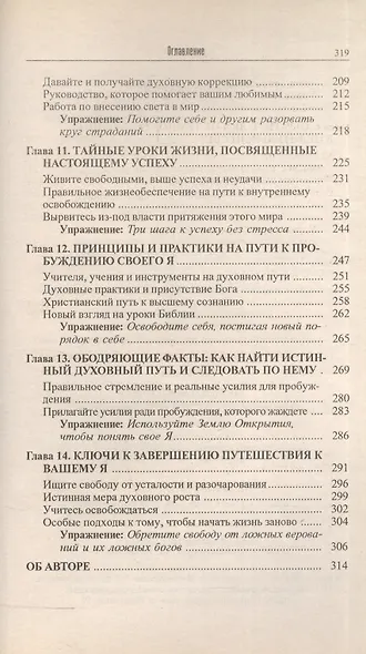 Истины о жизни. Руководство для искателей внутренней свободы - фото 4