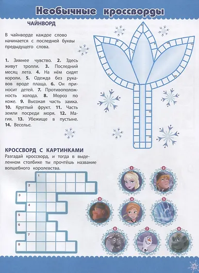 Холодное сердце. Кроссворды и головоломки - фото 2