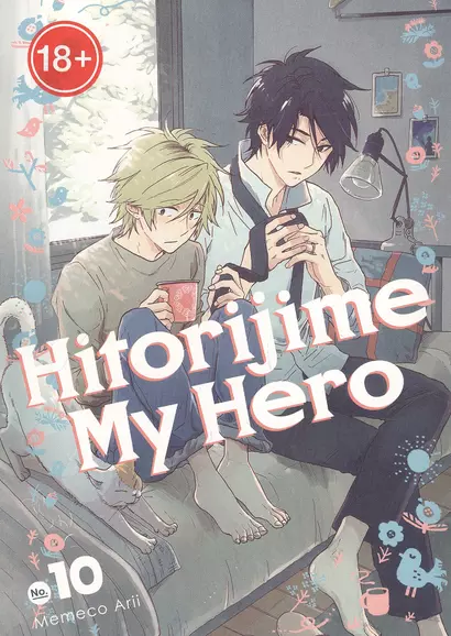 Hitorijime My Hero 10 - фото 1