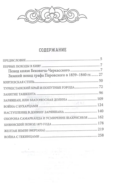 Завоевание Туркестана. Рассказы военной истории, очерки природы, быта и нравов туземцев в общедоступном изложении - фото 2