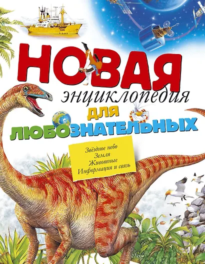 Новая энциклопедия для любознательных - фото 1