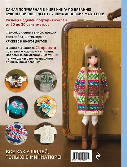 Японская вязаная одежда для кукол. Большая коллекция стильных нарядов для кукол ростом 20-30 см (мягкая обложка) - фото 2