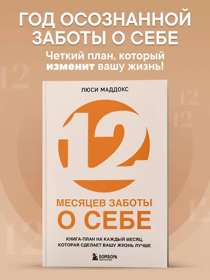 12 месяцев заботы о себе. Книга-план на каждый месяц, которая сделает вашу жизнь лучше - фото 4