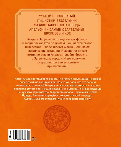 Кот Апельсин в Запретном городе. Книга 3. Секрет величия бронзовых львов - фото 2