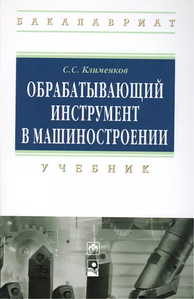 Обрабатывающий инструмент в машиностроении: Учебник - (Высшее образование: Бакалавриат) (ГРИФ) /Клименков С.С. - фото 1