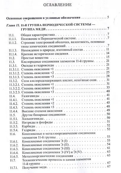 Неорганическая химия. Химия элементов : учебник. Том 2 - фото 3