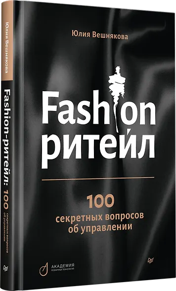 Fashion-ритейл: 100 секретных вопросов об управлении - фото 2