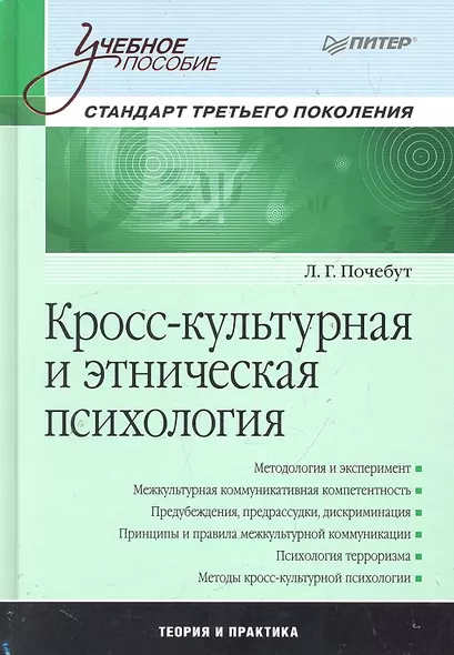 Кросс-культурная и этническая психология. Учебное пособие. - фото 1