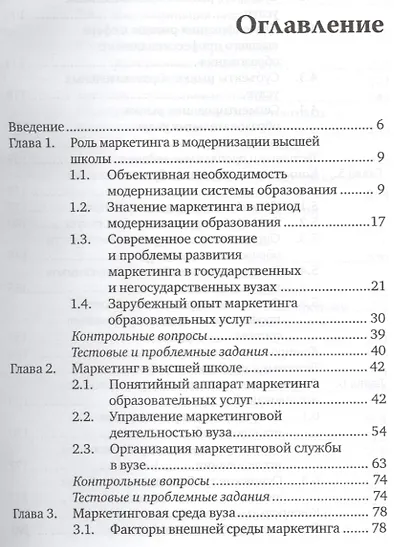 Маркетинг образовательных услуг. Учебник и практикум для академического бакалавриата - фото 2