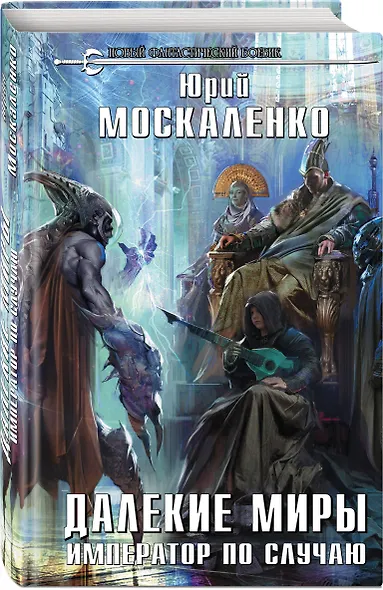 Далекие миры. Император по случаю - фото 3