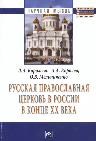 Русская Православная церковь в России в конце ХХ века: Монография. - фото 1