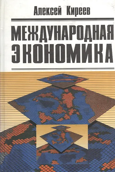 Международная экономика в 2-х чч. Ч.2. Международная макроэкономика: Открытая экономика и макроэкономическое программирование - фото 4