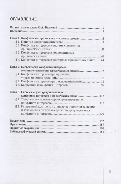 Конфликт интересов в юридических лицах: монография - фото 2